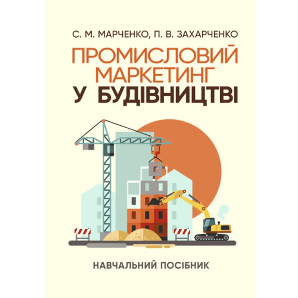 Промисловий маркетинг у будівництві - С. М. Марченко