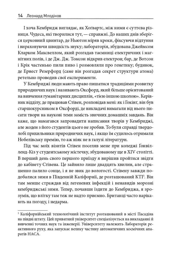 Стівен Гокінґ. Спогади про дружбу і фізику - Леонард Млодінов - фото 11