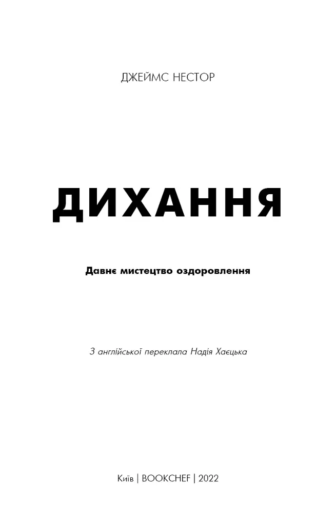 Дихання. Давнє мистецтво оздоровлення - Джеймс Нестор - фото 3