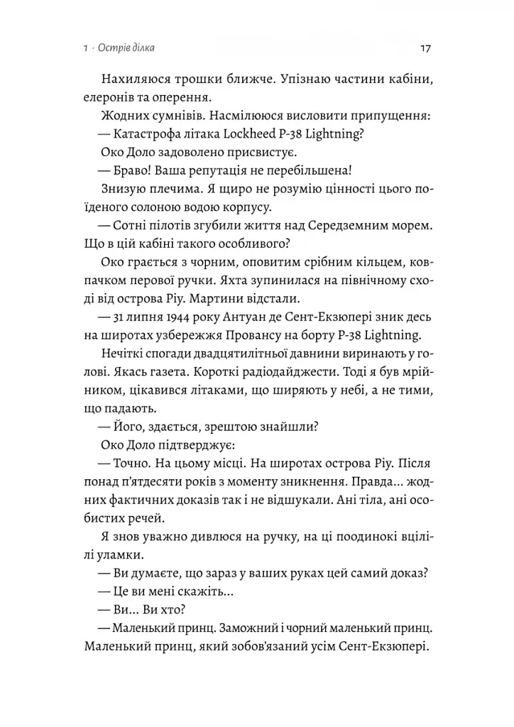 Код 612. Хто вбив Маленького Принца? - фото 9