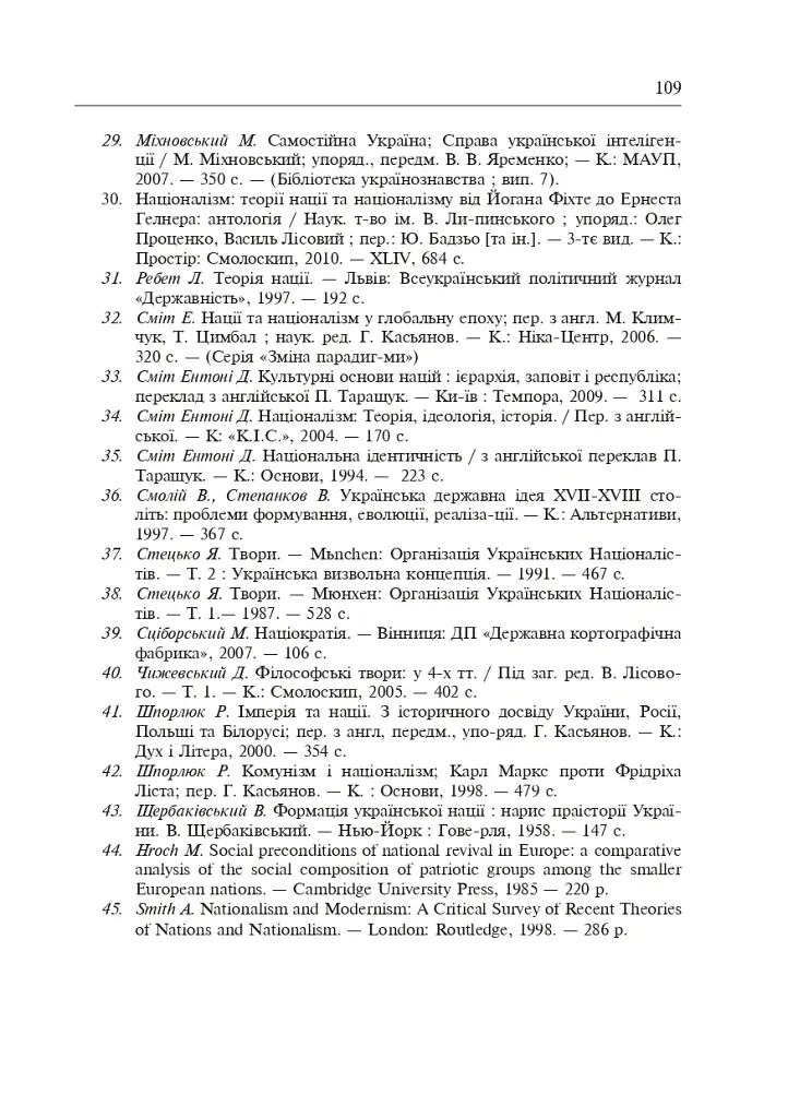 Формування модерної української нації: теорія і суспільні виклики (ХІХ - початок ХХ ст.) - Ігор Гирич - фото 12