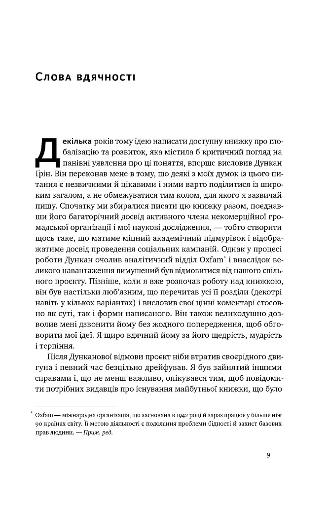 Погані самаряни. Міф про вільну торгівлю та невідома історія капіталізму - фото 8