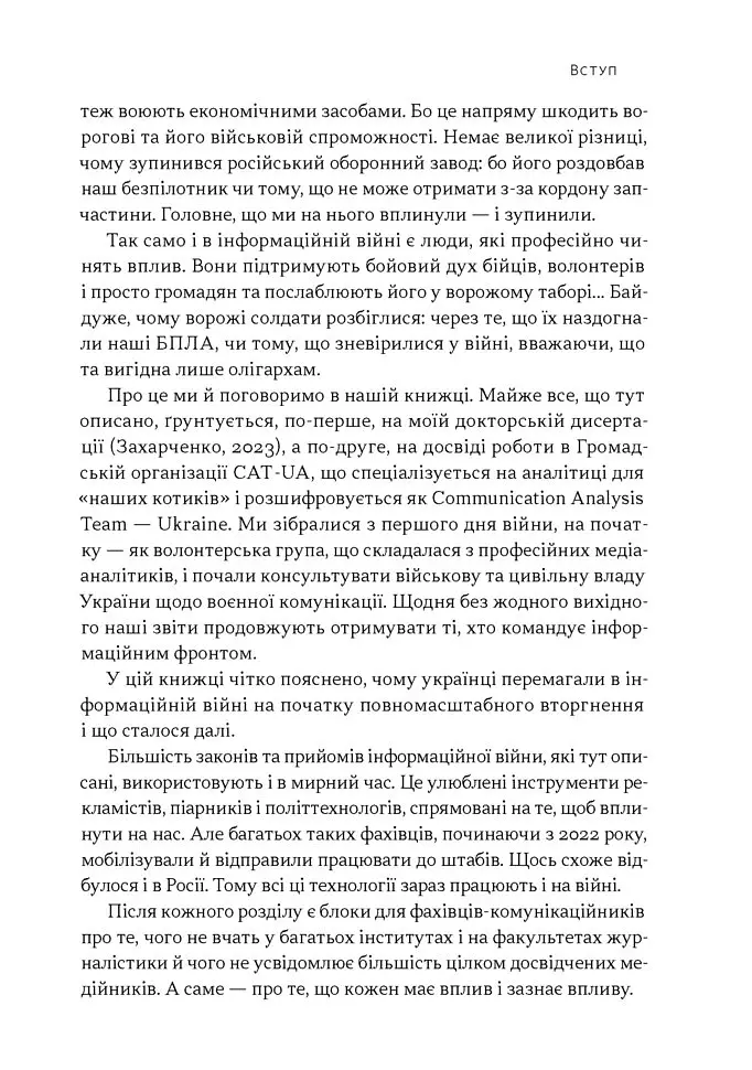 Наративи масового ураження. Тактики і стратегії інформаційної війни - Артем Захарченко - фото 6