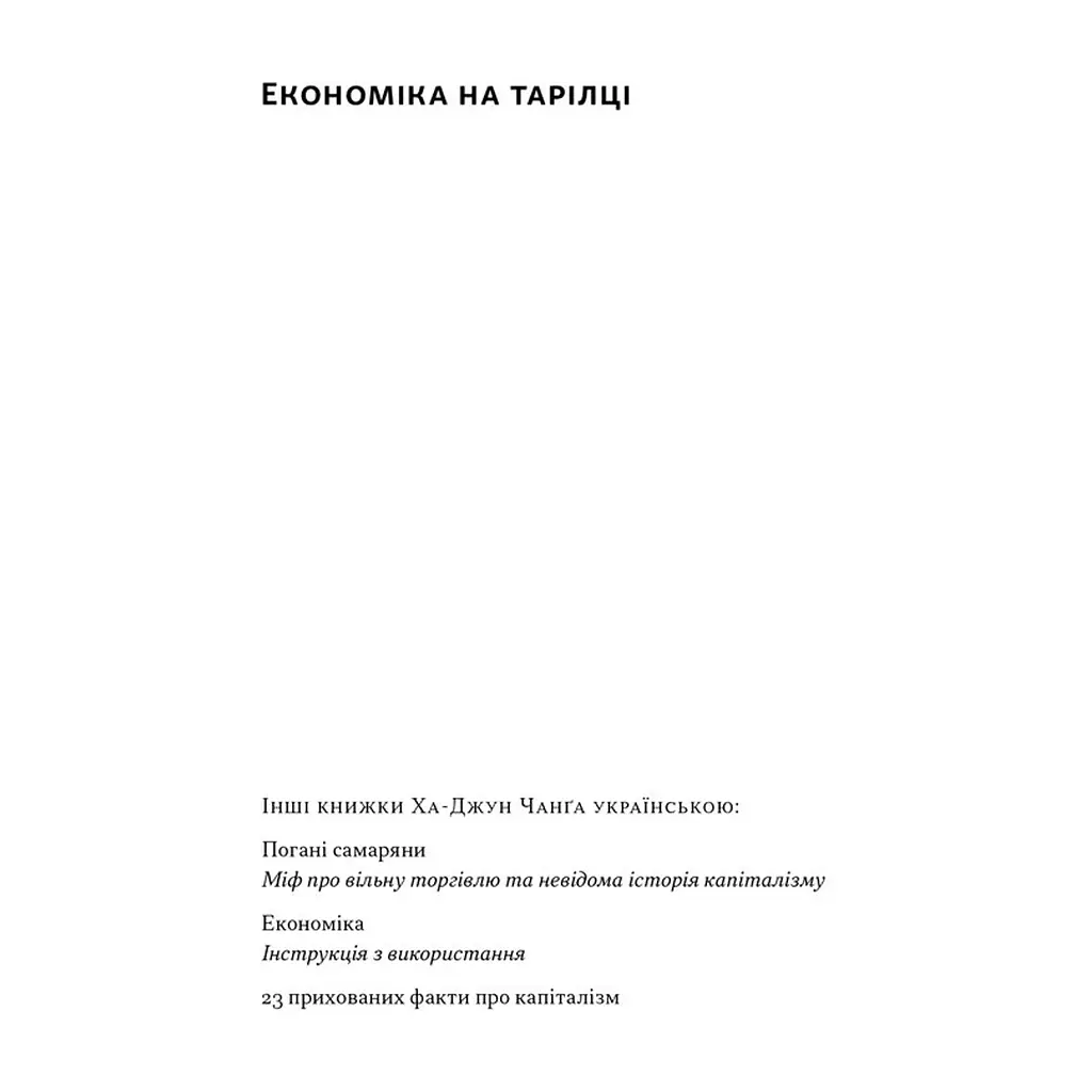 Книга Економіка на тарілці. Пояснення складних процесів на звичайних продуктах - Ха-Джун Чанґ Наш Формат (9786178434359) - фото 3