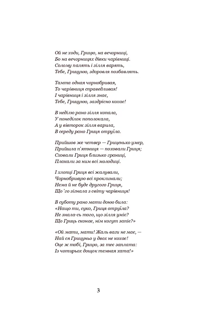 В неділю рано зілля копала... - Ольга Кобилянська - фото 2