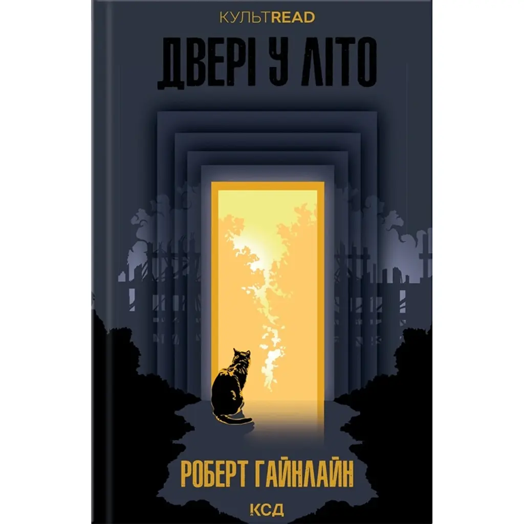 Двері у Літо - Роберт Гайнлайн