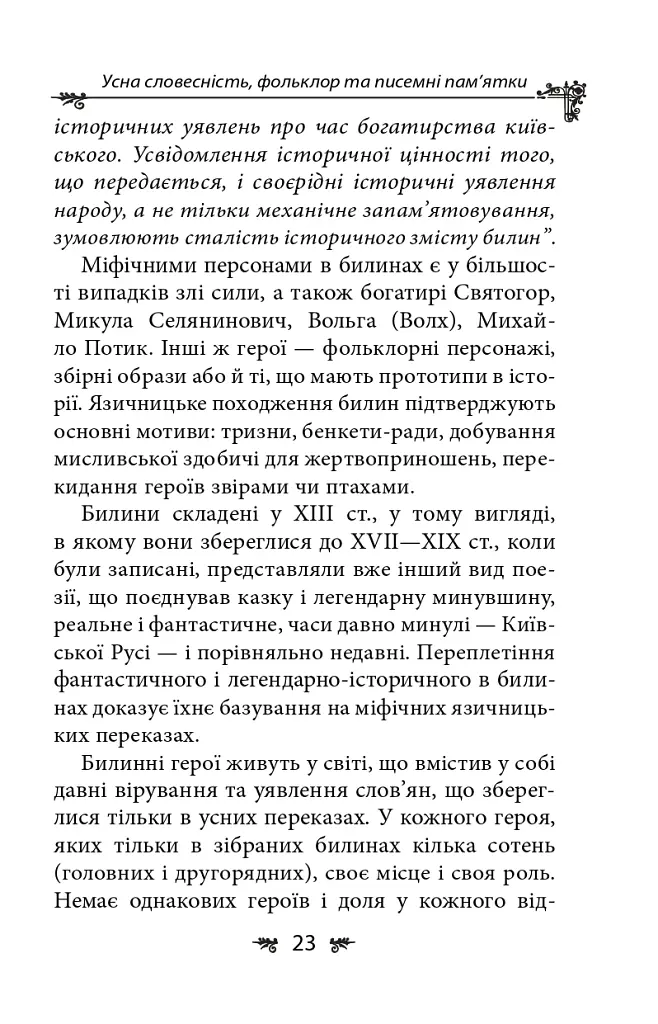 Українська міфологія. Фольклор, казки, звичаї, обряди - Олексій Кононенко - фото 23