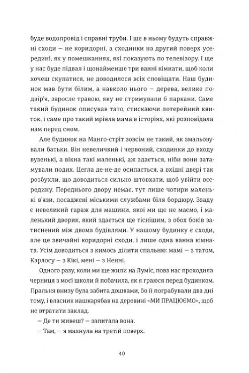 Будинок на Манго стріт - фото 9