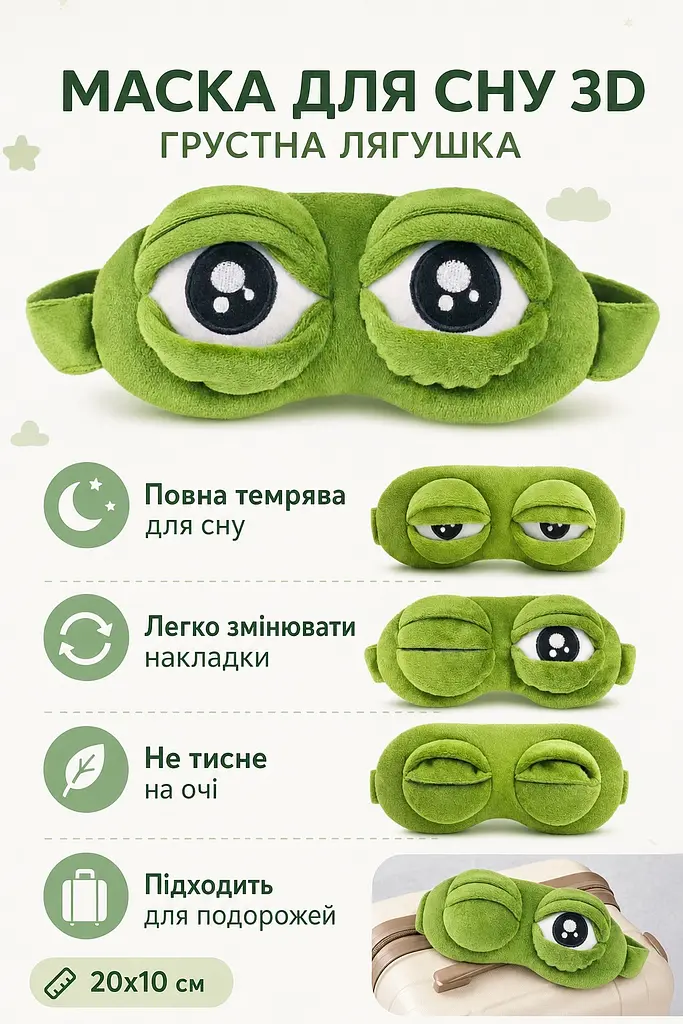 Маска для сну 3D Сумна Жабка плюшева, пов'язка на очі зі змінними накладками, зелена, 20х10 см - фото 3