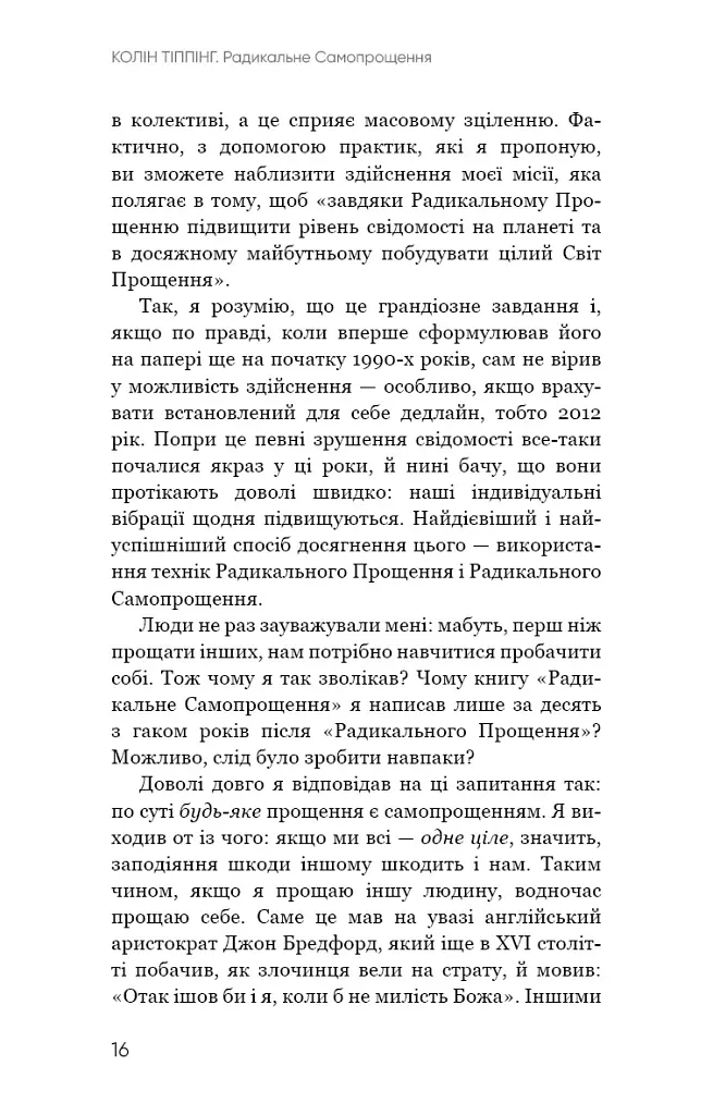 Радикальне Самопрощення. Прямий шлях до істинного прийняття себе - Колін Тіппінг - фото 12