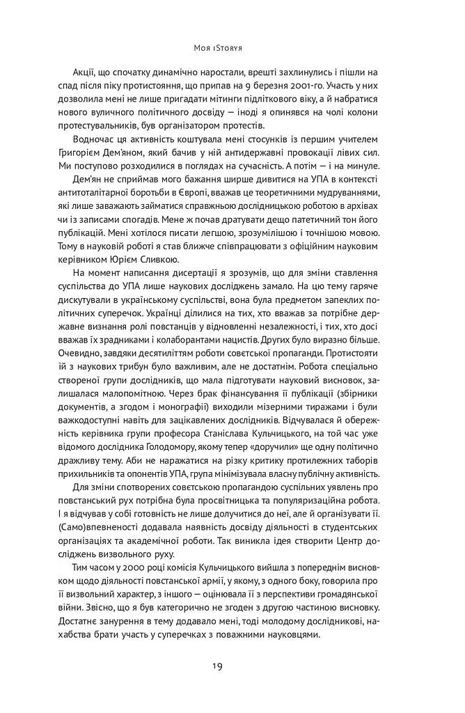 Нотатки з кухні «переписування історії» - Володимир В'ятрович - фото 17