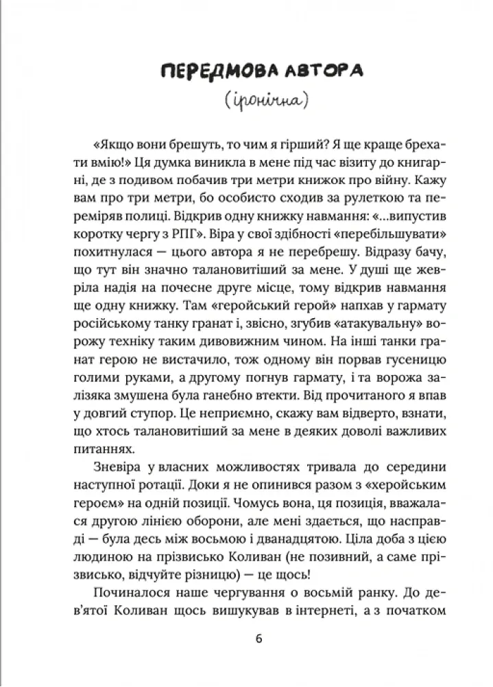 Герої, херої та не дуже - Віталій Запека - фото 2