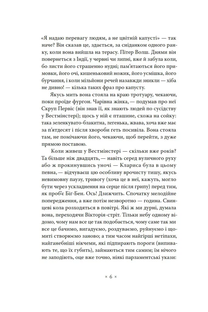 Місіс Делловей - Вірджинія Вулф - фото 4