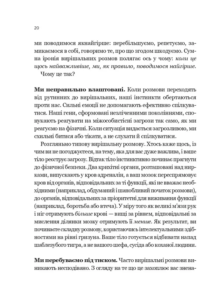 Вирішальні розмови. Інструменти для спілкування, коли ставки є високими - Керрі Паттерсон - фото 17