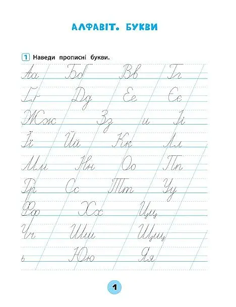 Тренувалочка. Українська мова. 1 клас. Зошит практичних завдань - фото 2
