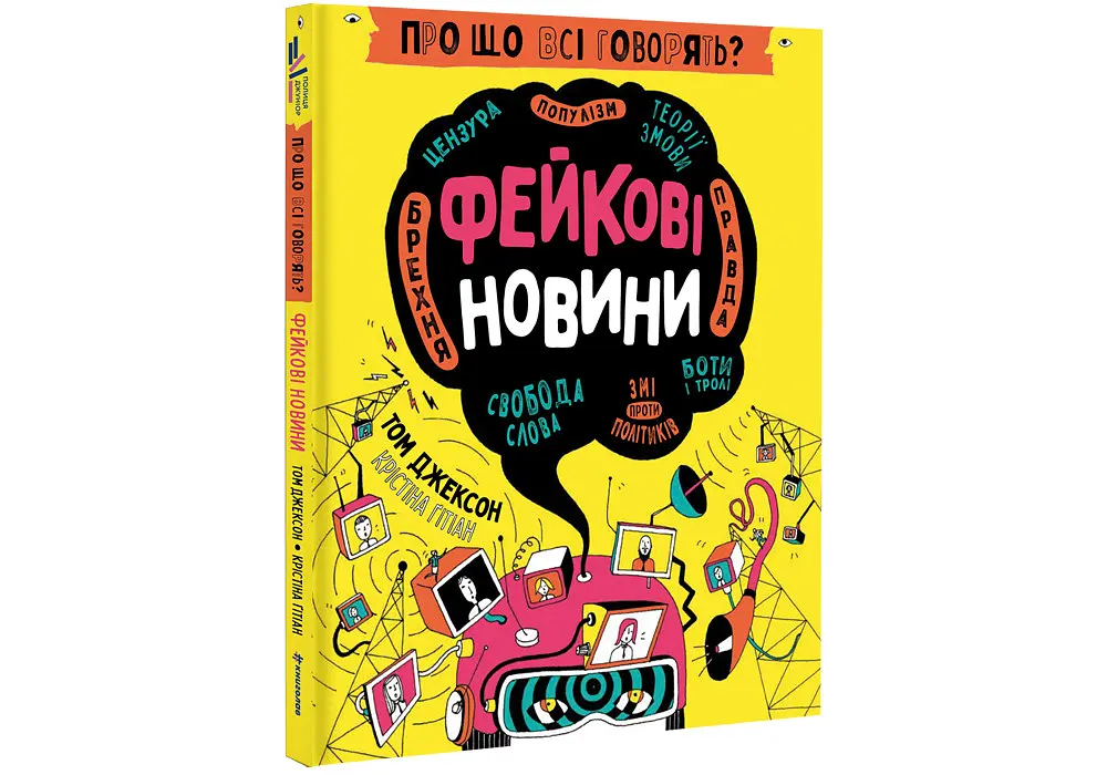 Про що всі говорять? Фейкові новини. Автор Том Джексон, Крістіна Ґітіан - фото 2