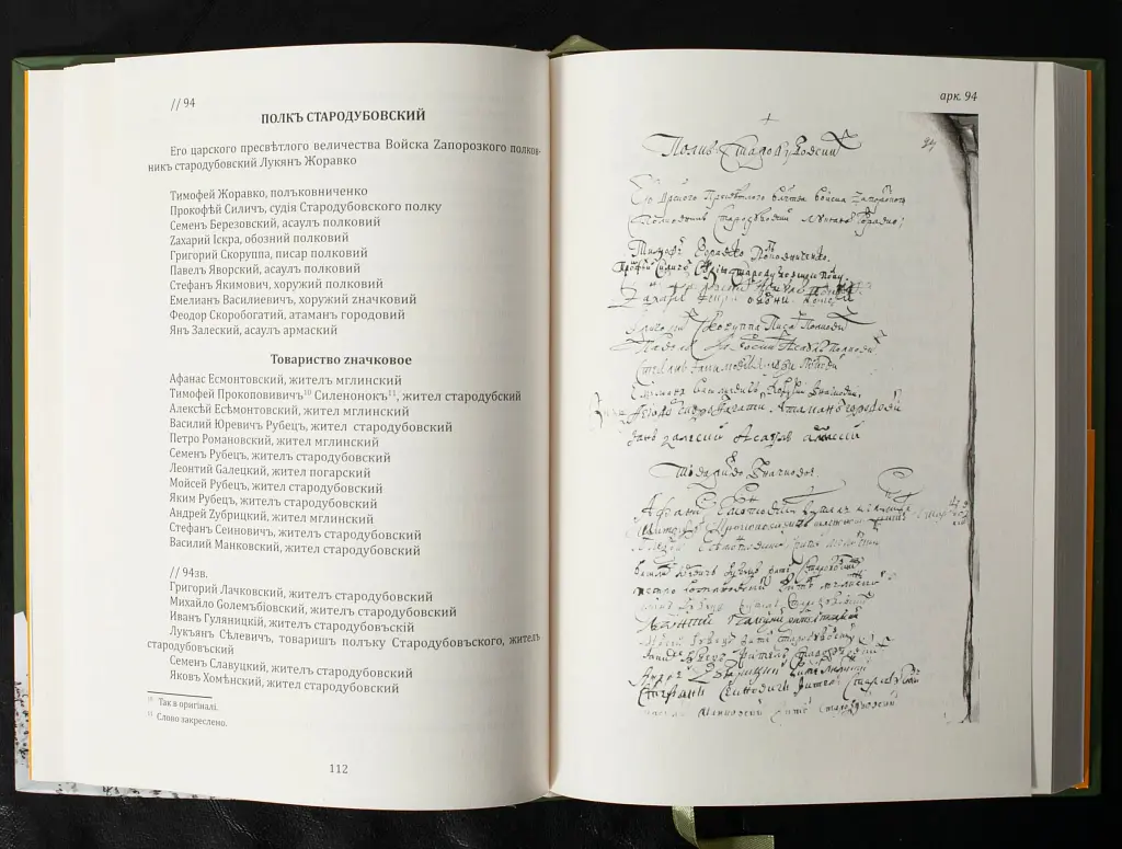Присяга Стародубського полку 1718 року (Друге видання) - Сергій Горобець - фото 8