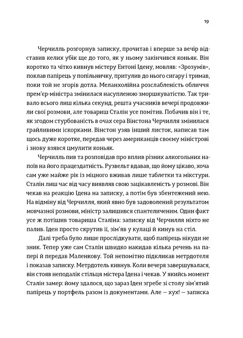 Коньяку для Містера Черчилля! Історичний фудфікшн - Всеволод Поліщук - фото 5