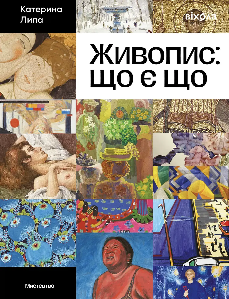 Живопис: що є що