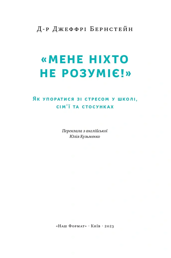 Мене ніхто не розуміє! Як впоратися зі стресом у школі, сім'ї і стосунках - Джеффрі Бернстейн - фото 3
