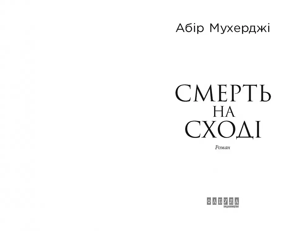 Смерть на Сході - Абір Мухерджі - фото 3
