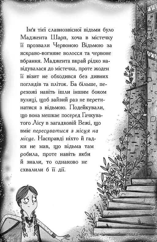Елзі Піклз і бажання для відьмочки. Книга 2 - фото 10
