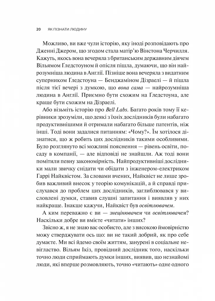 Як пізнати людину. Мистецтво бачити інших та бути більш видимим - Девід Брукс - фото 14