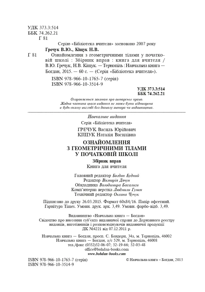 Ознайомлення з геометричними тілами у початковій школі. Збірник вправ - фото 3