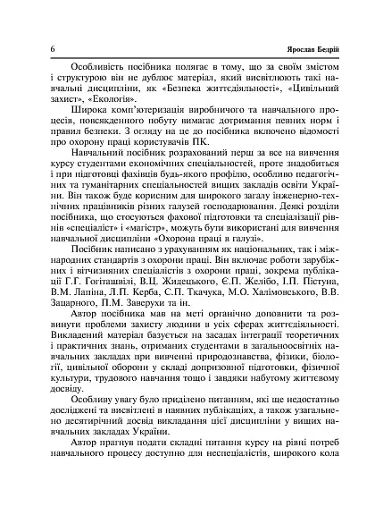 Основи охорони праці користувачів персональних комп’ютерів - Ярослав-Яків Бедрій - фото 8