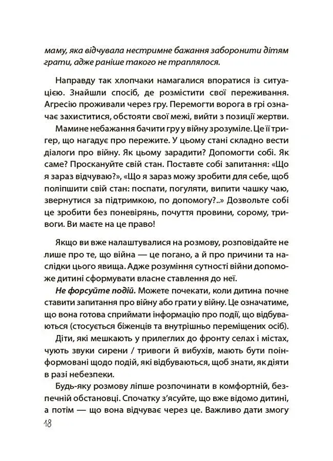 Недитячі розмови. Як обговорювати з дитиною складні питання. - фото 8