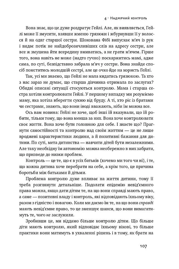 Я!Я!Я! Як перевиховати егоїстичну дитину (або її батьків) - Емі Маккріді - фото 14