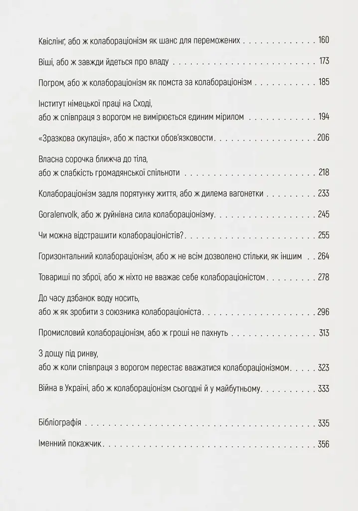 Бридке слово на «к». Оповідь про колабораціонізм - Пйотр М. Маєвський - фото 3