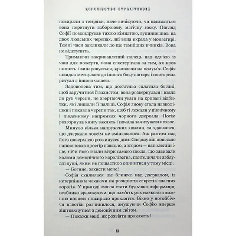 Книга Королівство Нечестивих. Книга 3: Королівство Страхітливих - Керрі Маніскалко BookChef (9786175483145) - фото 6