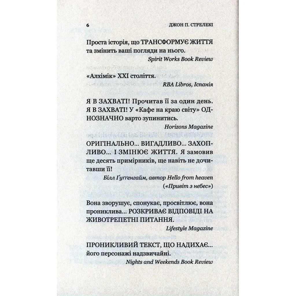 Книга Кафе на краю світу - Джон П. Стрелекі Vivat (9789669820617) - фото 6