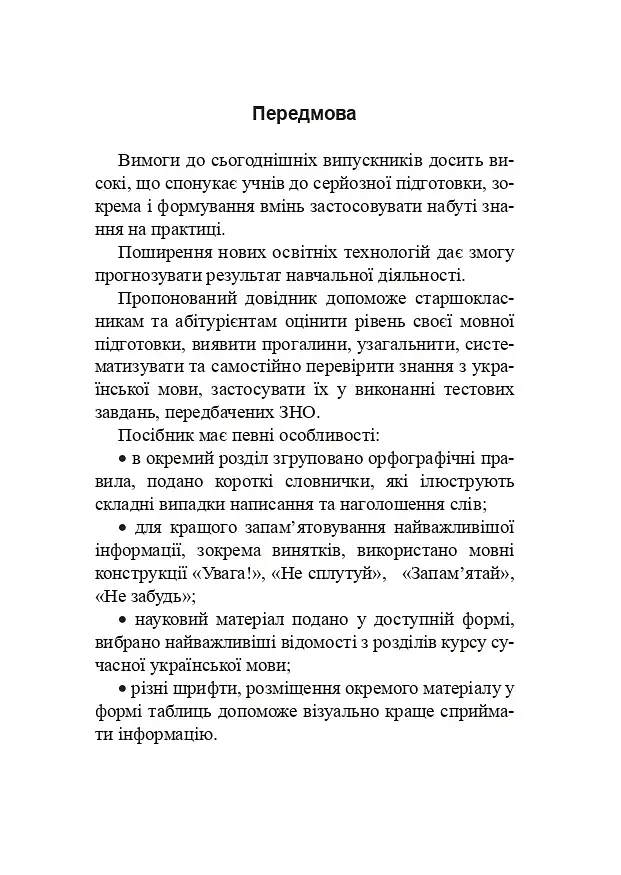 Українська мова. Довідник для підготовки до НМТ і ЗНО. 2025 - фото 2