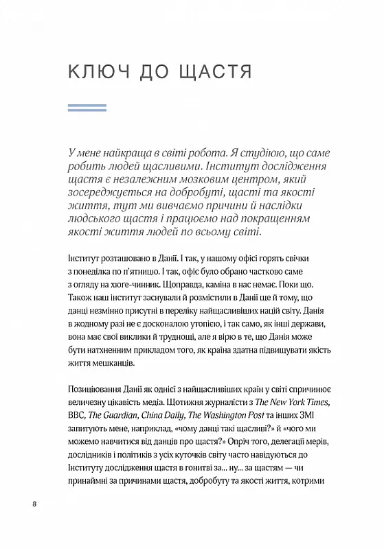 Маленька книга хюґе. Як жити добре по-данськи - Мік Вікінг - фото 5