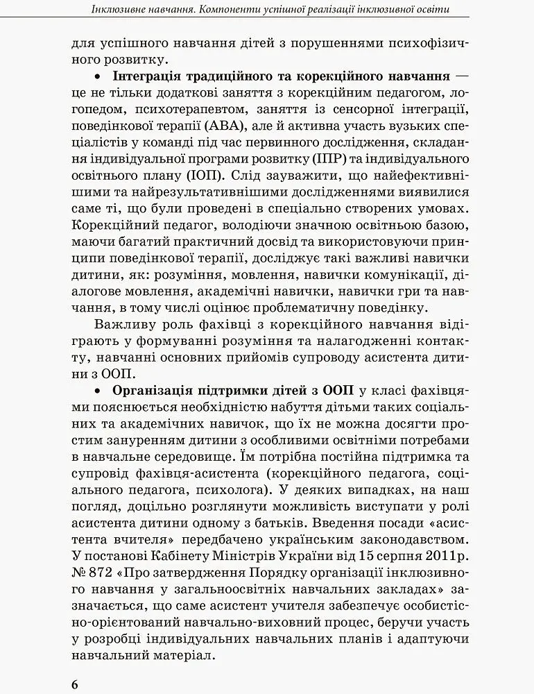 Інклюзивна освіта. Методичні рекомендації для педагогів загальноосвітніх навчальних закладів - - фото 4