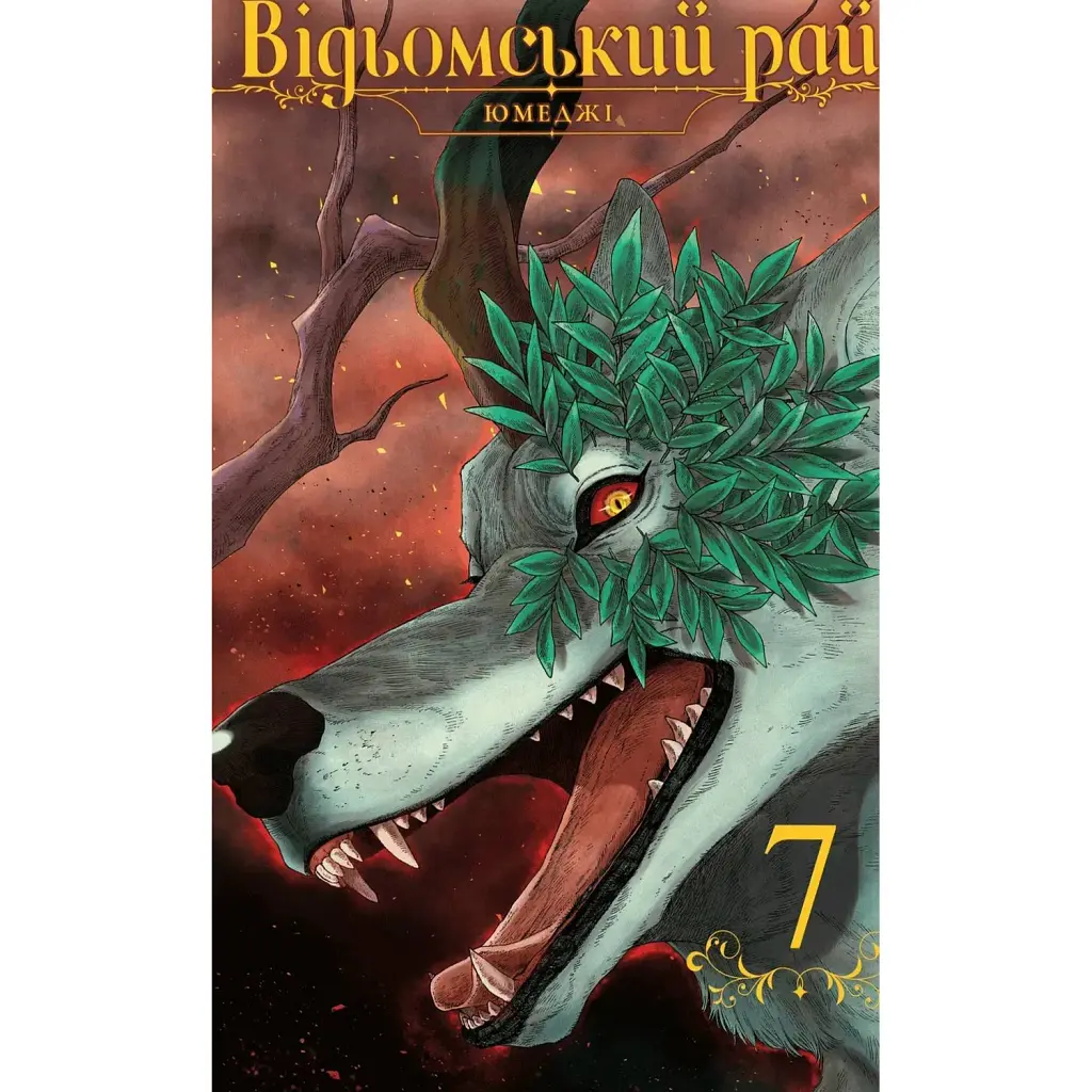 Відьомський рай. Том 7 - Юмеджі