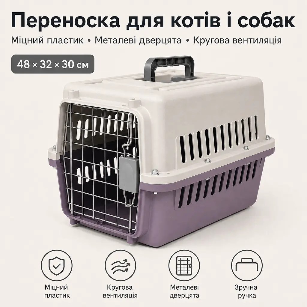 Переноска для котів і собак до 12 кг 48×32×30 - вентильована з комплектом (підвісна миска та пластикова підлога) KT8002003 - фото 2