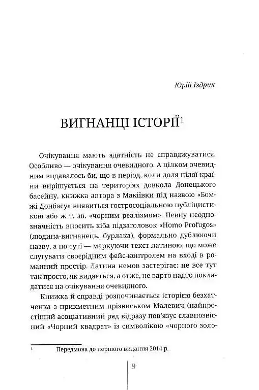 Бомжі Донбасу. Homo Profugos - фото 3