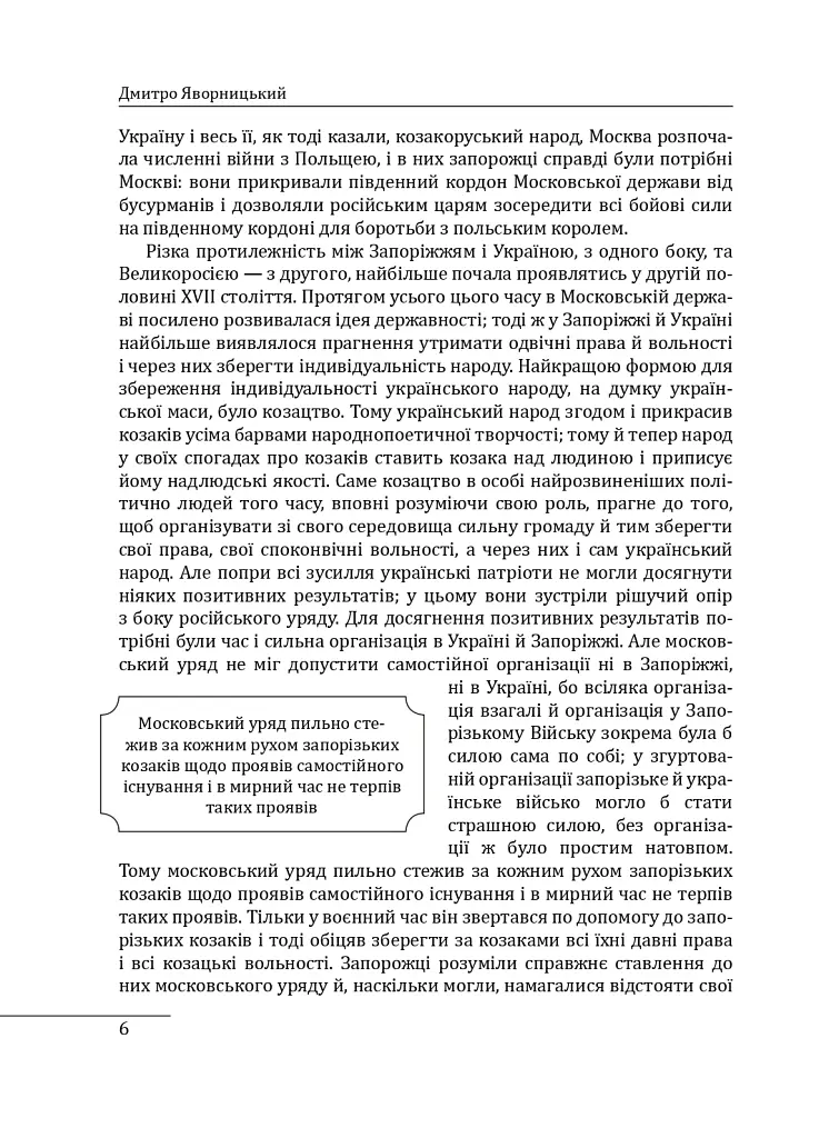 Історія запорізьких козаків. Книга 3 - Дмитро Яворницький - фото 6