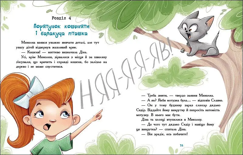 Детективна агенція "Миколка, Діна та Шуруп": Розслідування не сходячи з місця: детектив з вивихом - Станіслав Соловінський - фото 5