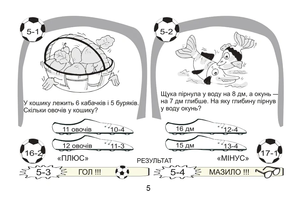Футбольна математика. Книга-гра. 1 клас. Варіант 1 - Василь Тесля - фото 3