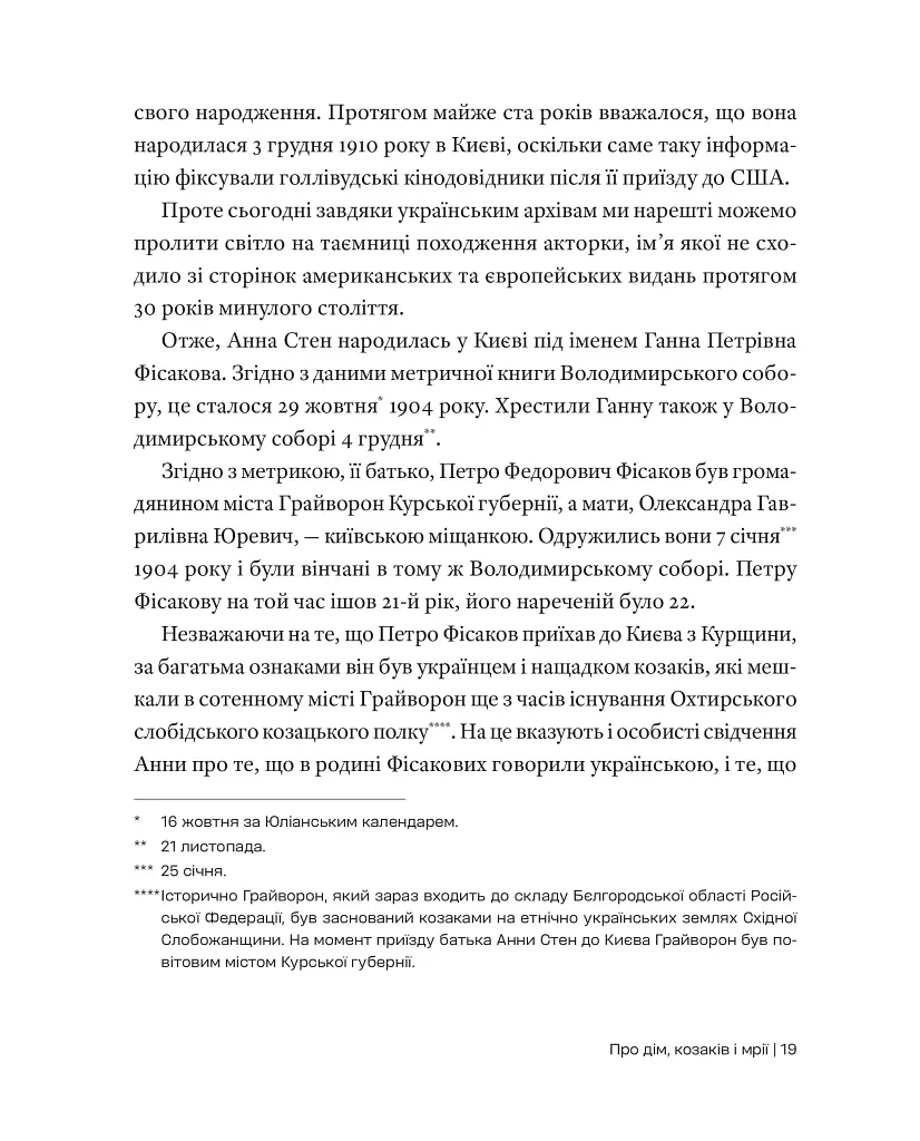 Анна Стен. Невідома історія першої української зірки Голлівуду - Наталія Васюра - фото 14