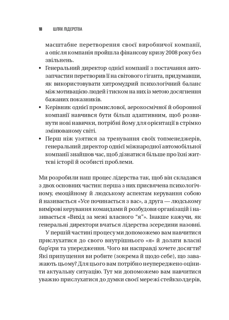 Шлях лідерства. Як генеральні директори вчаться лідерства, починаючи з себе - Дана Маор - фото 16