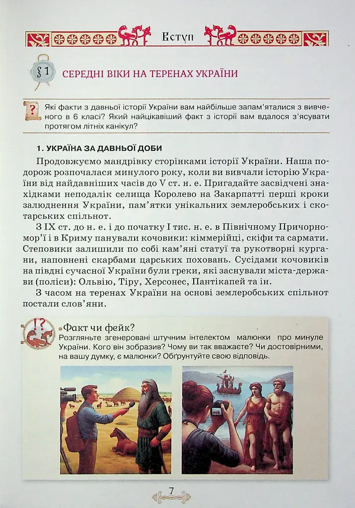 Історія України 7 клас. Підручник - Ігор Щупак - фото 4