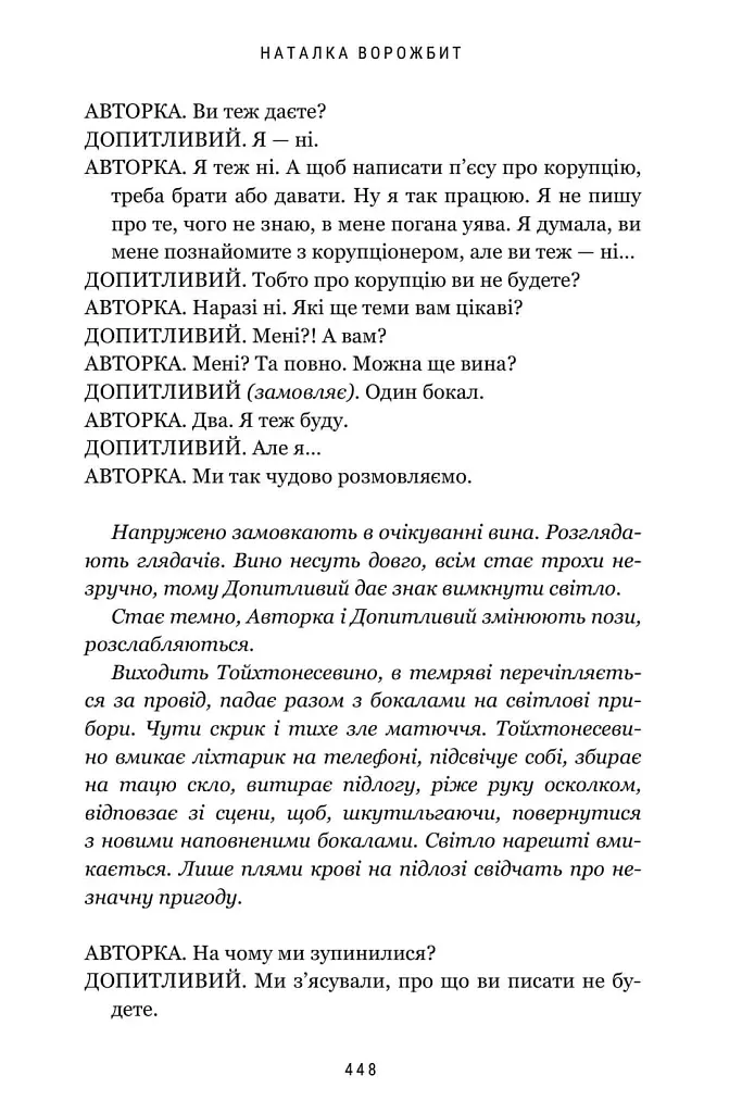 Про що ця п’єса? - Наталка Ворожбит - фото 8