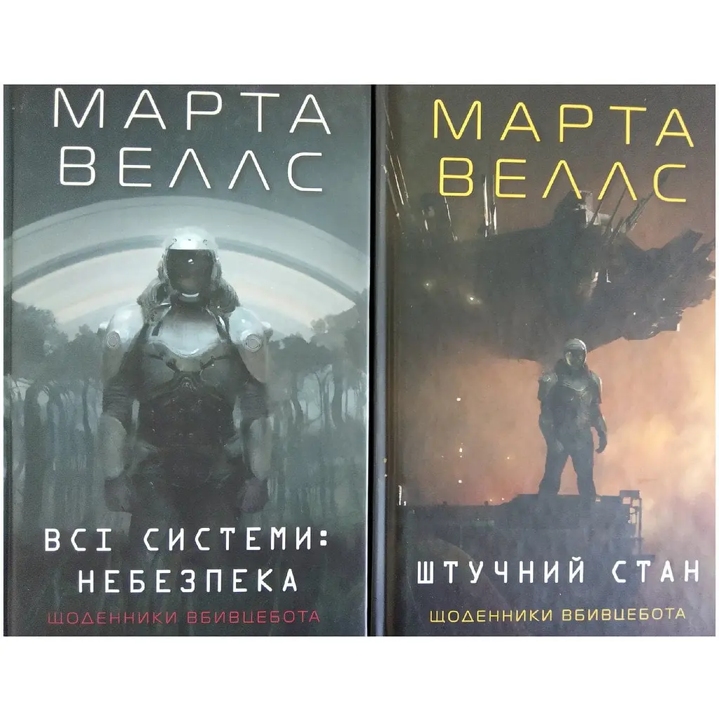 Книга Жорж Щоденники вбивцебота. Комплект із 2-х книг. Марта Веллс українською мовою kni0003275