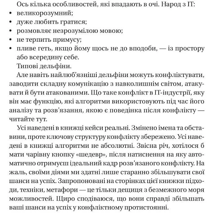 Конфлікти з дельфінами. Як розв’язувати суперечки в ІТ і в житті - Роменський Максим - фото 3