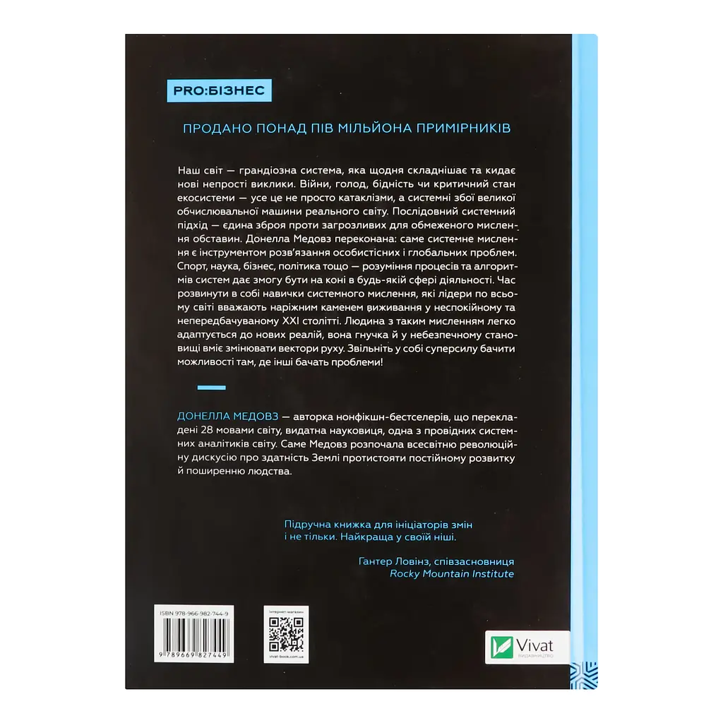Мистецтво мислити системно. Розв'язання проблем від особистого до глобального масштабу - Медовз Донелла - фото 3